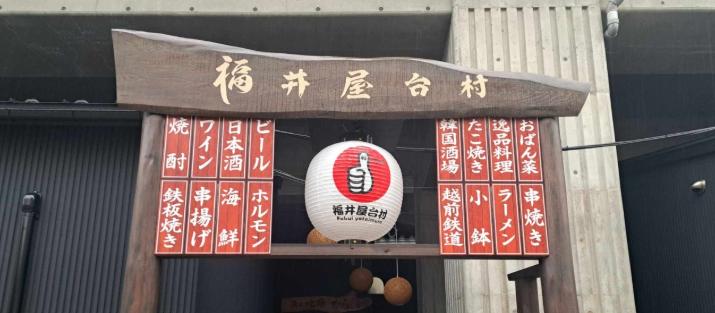 ふくい屋台村
