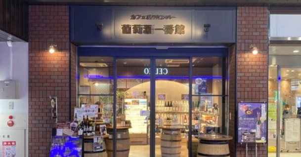 カフェ&ワインバー 葡萄酒一番館