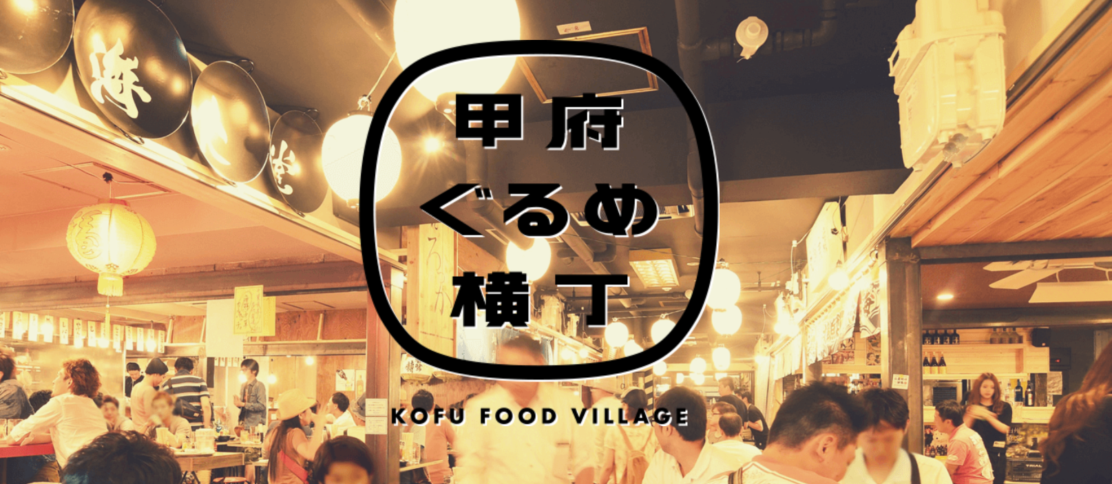 甲府ぐるめ横丁