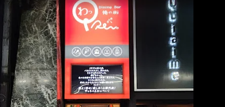 Dining Bar わっPei