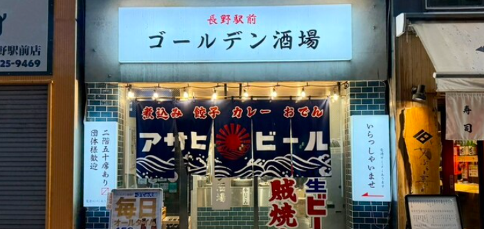 長野駅前 ゴールデン酒場