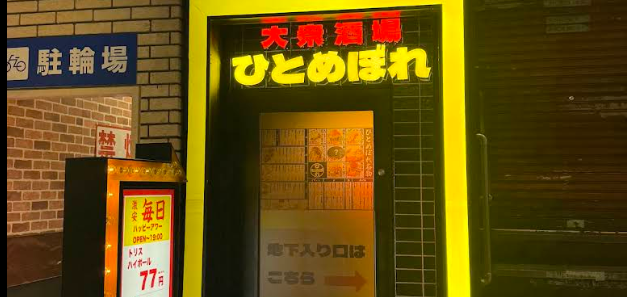 大衆酒場 ひとめぼれ 岐阜駅前店