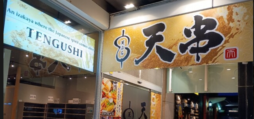 天串 大垣駅前店
