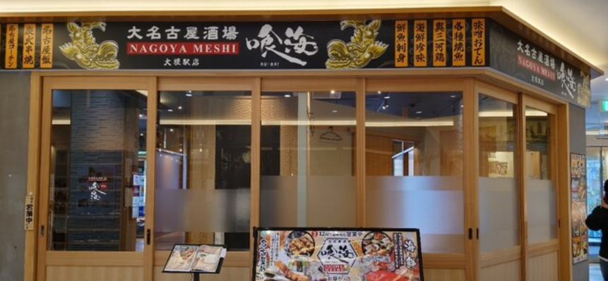 大名古屋酒場喰海 大垣駅店
