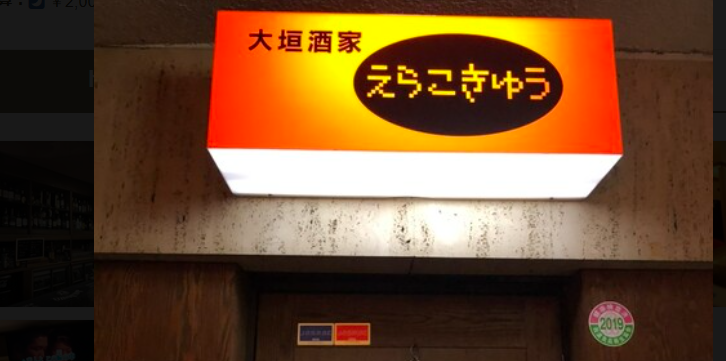 Bar えらこきゅう