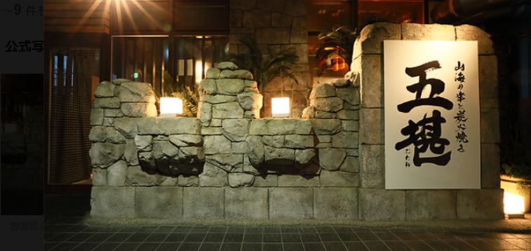 大衆居酒屋 五堪 静岡駅店