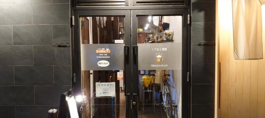 くうねる酒場