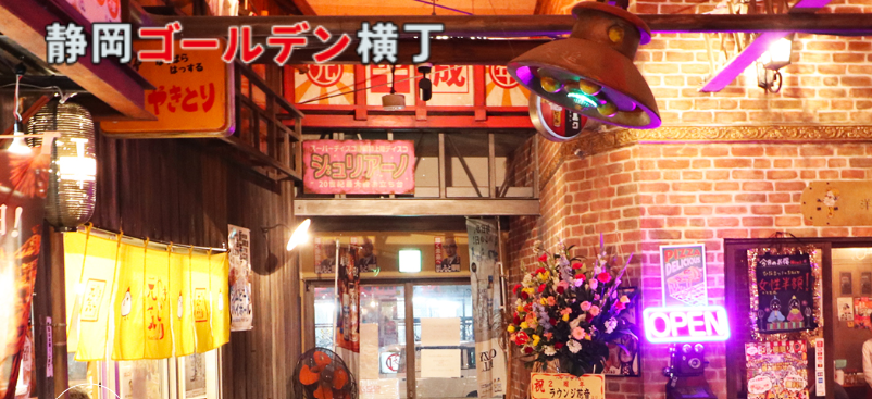 静岡ゴールデン横丁