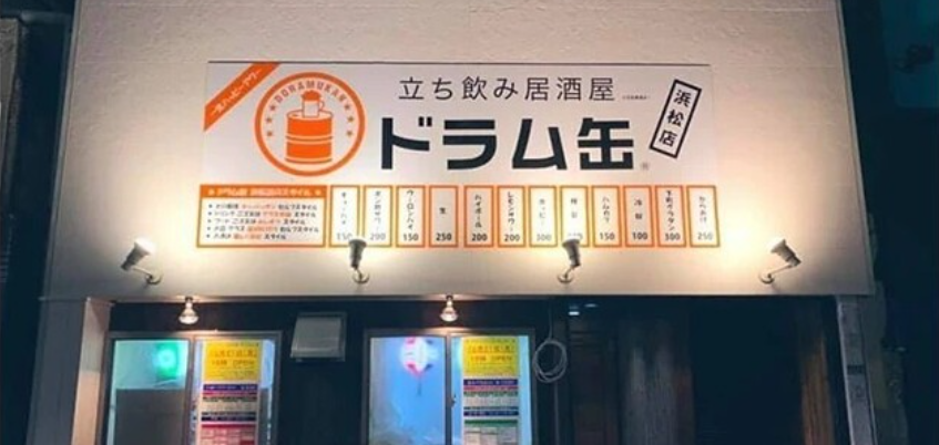 立ち飲み居酒屋ドラム缶 浜松店