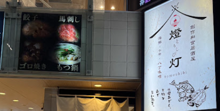 個室居酒屋 海鮮×炭×八丁味噌 燈 ‐tomoshibi‐ 浜松店