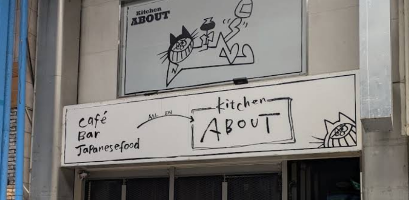 Kitchen ABOUT本店