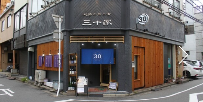 三十家 ~三重の旬を地酒と共に~