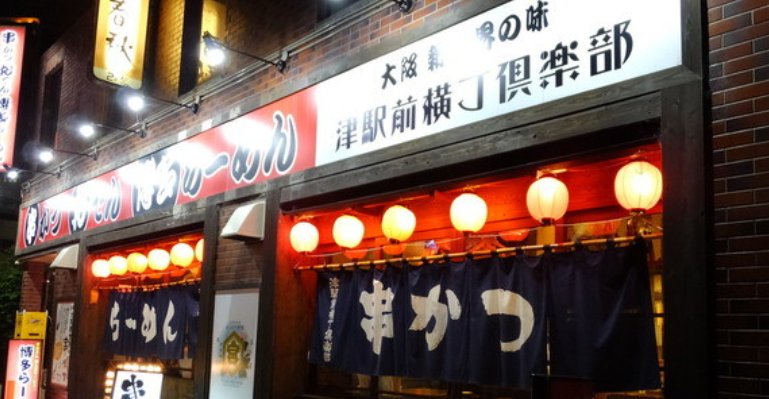 津駅前横丁倶楽部