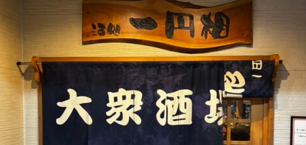 居酒屋 一円相