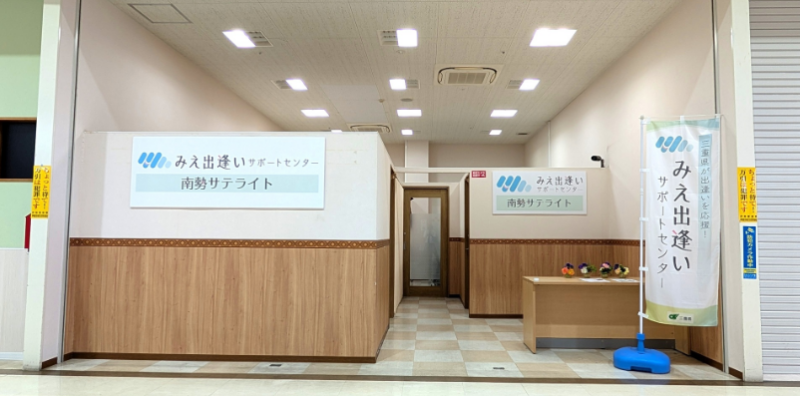 みえ出逢いサポートセンター 南勢サテライト