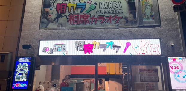 相席カラオケ「相カラ なんば店」