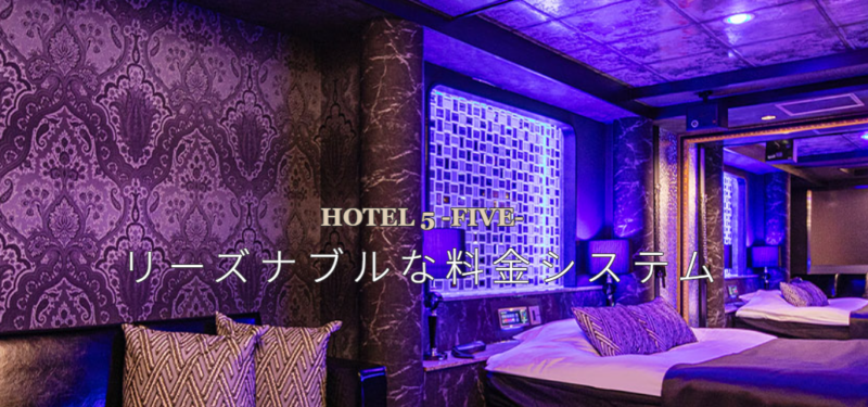 HOTEL FIVE(ホテル ファイブ)