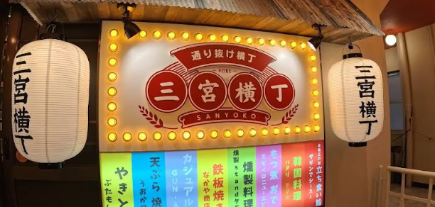 三宮横丁