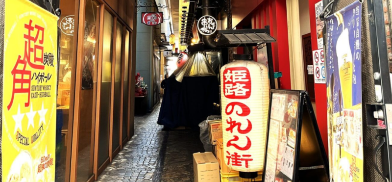 姫路のれん街