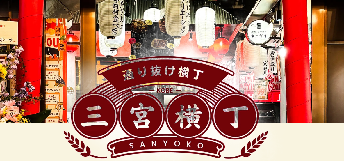 三宮横丁