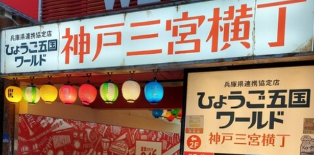 ひょうご五国ワールド 神戸三宮横丁