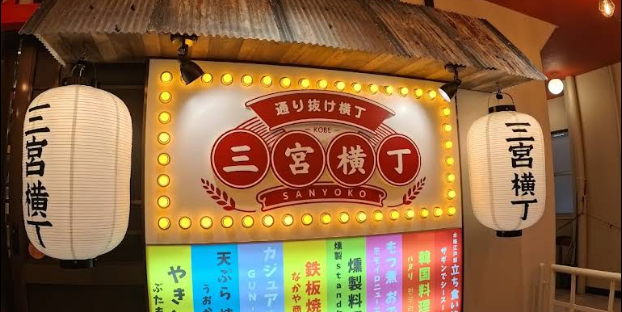 三宮横丁