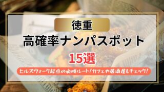 【2026年】徳重のナンパスポット15選｜ヒルズウォーク起点の必勝ルート