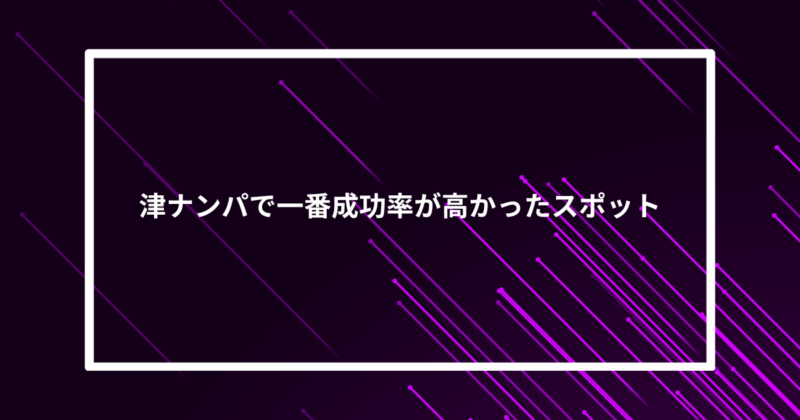 津ナンパ成功スポット