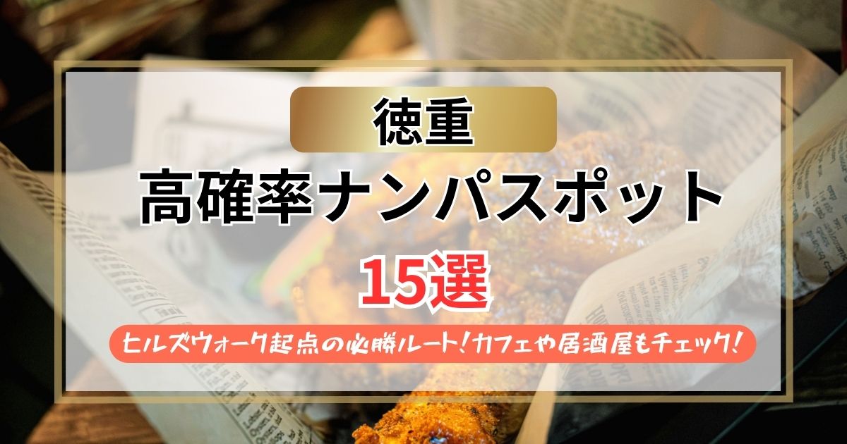 【2026年】徳重のナンパスポット15選｜ヒルズウォーク起点の必勝ルート