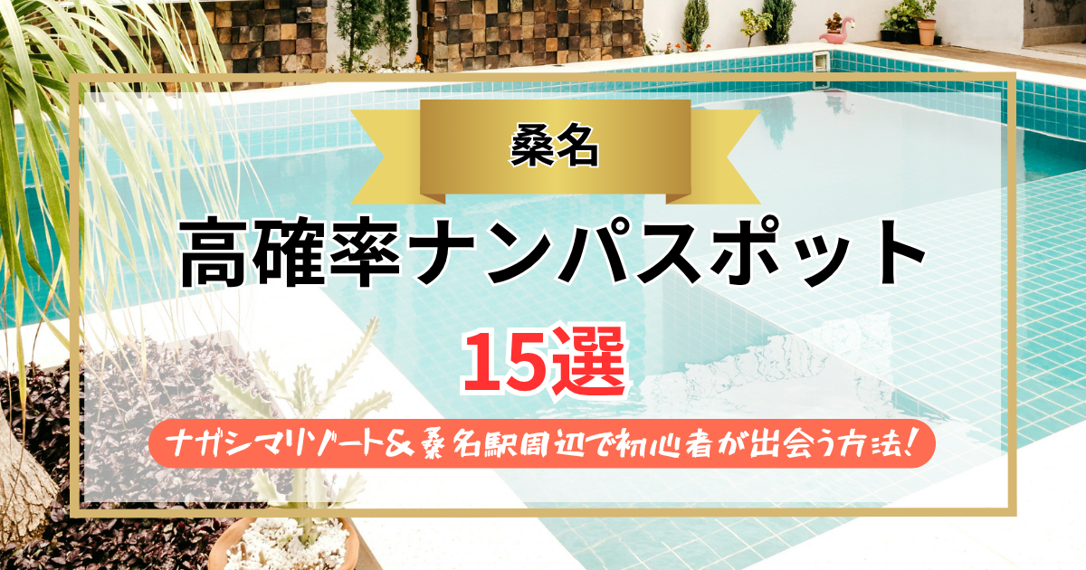 【2026年】桑名のナンパスポット15選｜ナガシマリゾート＆桑名駅周辺で初心者が出会う方法！