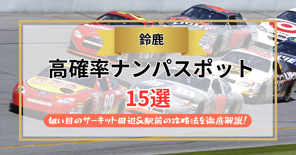 【2026年】鈴鹿のナンパスポット15選｜狙い目のサーキット周辺＆駅前の攻略法を徹底解説！