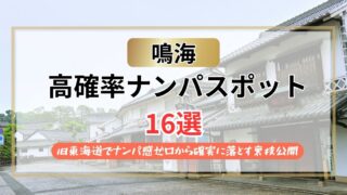 【2026年】鳴海のナンパスポット16選｜旧東海道でナンパ感ゼロから確実に落とす裏技公開