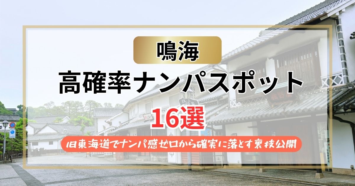 【2026年】鳴海のナンパスポット16選｜旧東海道でナンパ感ゼロから確実に落とす裏技公開