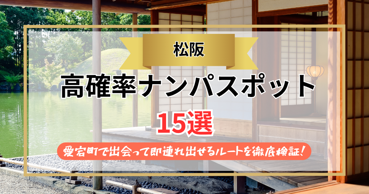 【2026年】松阪のナンパスポット15選｜愛宕町で出会って即連れ出せるルートを徹底検証！
