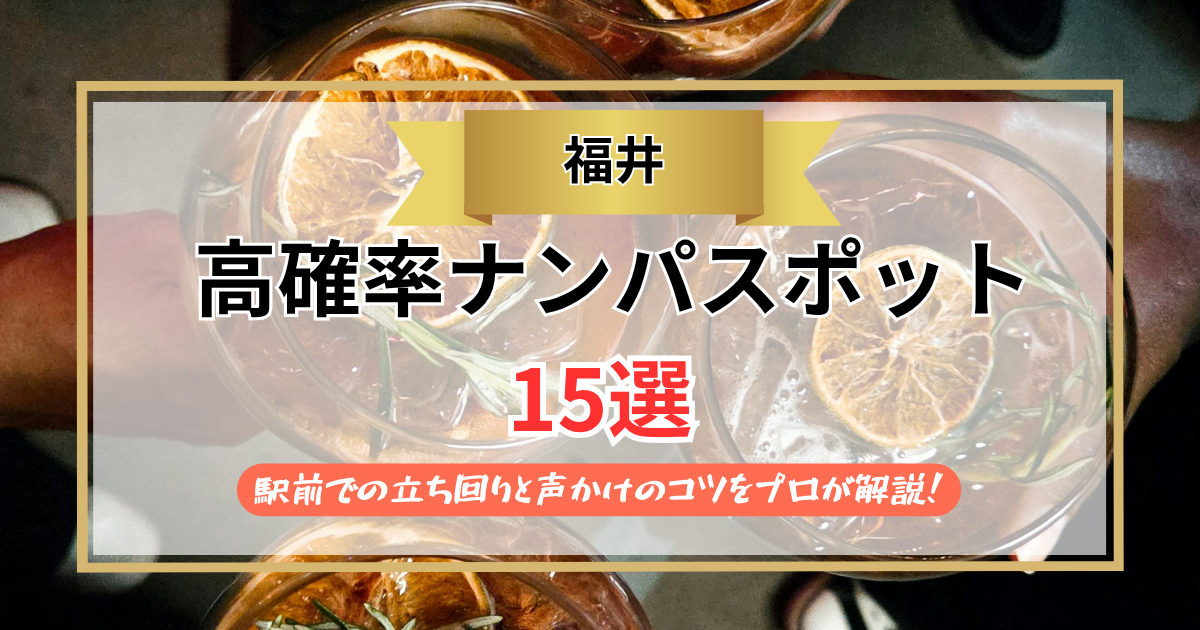 【2026年】福井のナンパスポット15選｜駅前での立ち回りと声かけのコツをプロが解説！