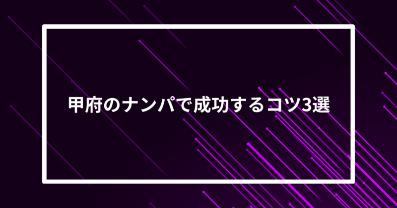甲府ナンパコツ