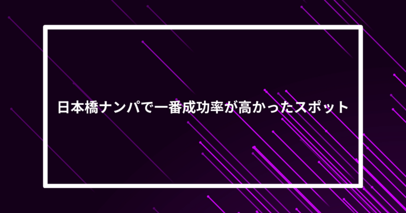 日本橋ナンパ成功スポット