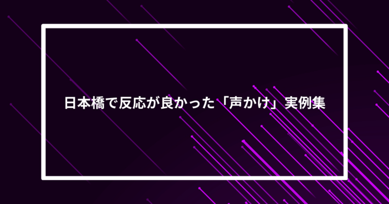 日本橋ナンパ声かけ
