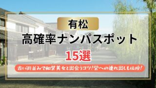 【2026年】有松のナンパスポット15選｜古い街並みで和装美女と出会うコツ！栄への連れ出し方も伝授！