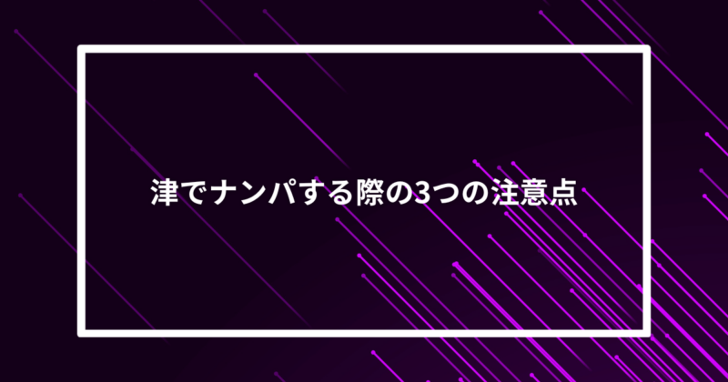 津ナンパ注意点