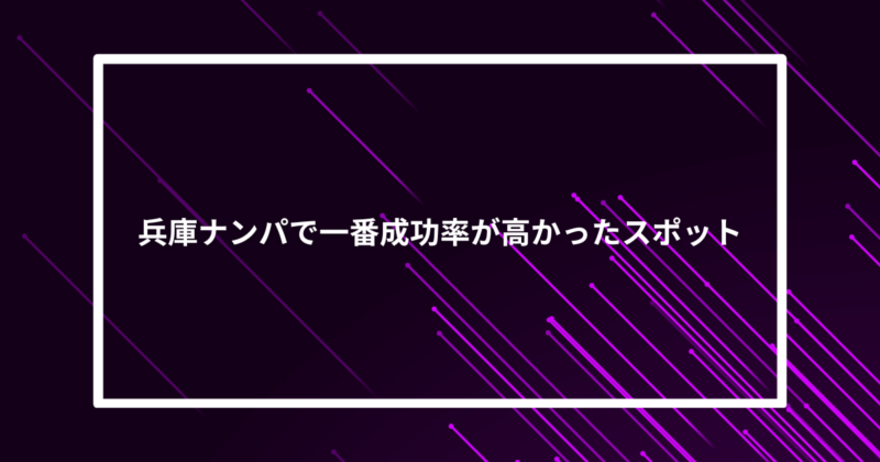兵庫ナンパ成功スポット