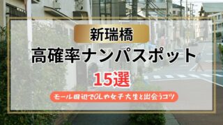 【2026年】新瑞橋のナンパスポット15選｜モール周辺でOLや女子大生と出会うコツ