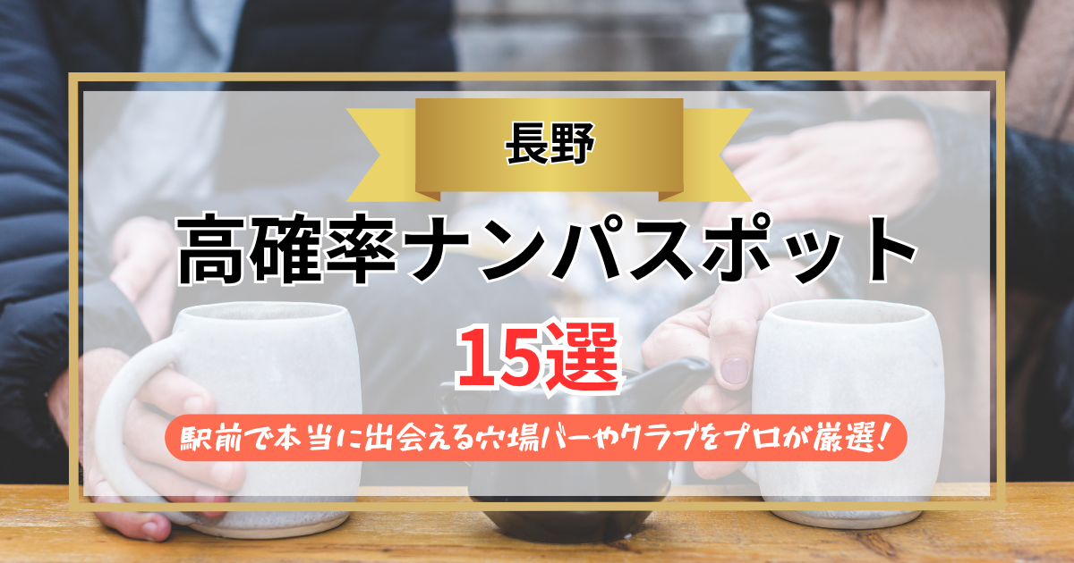【2026年】長野のナンパスポット15選｜駅前で本当に出会える穴場バーやクラブをプロが厳選！