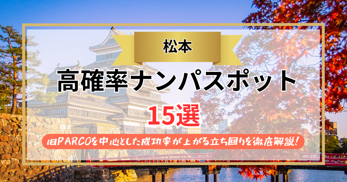 【2026年】松本のナンパスポット15選｜旧PARCOを中心とした成功率が上がる立ち回りを徹底解説！