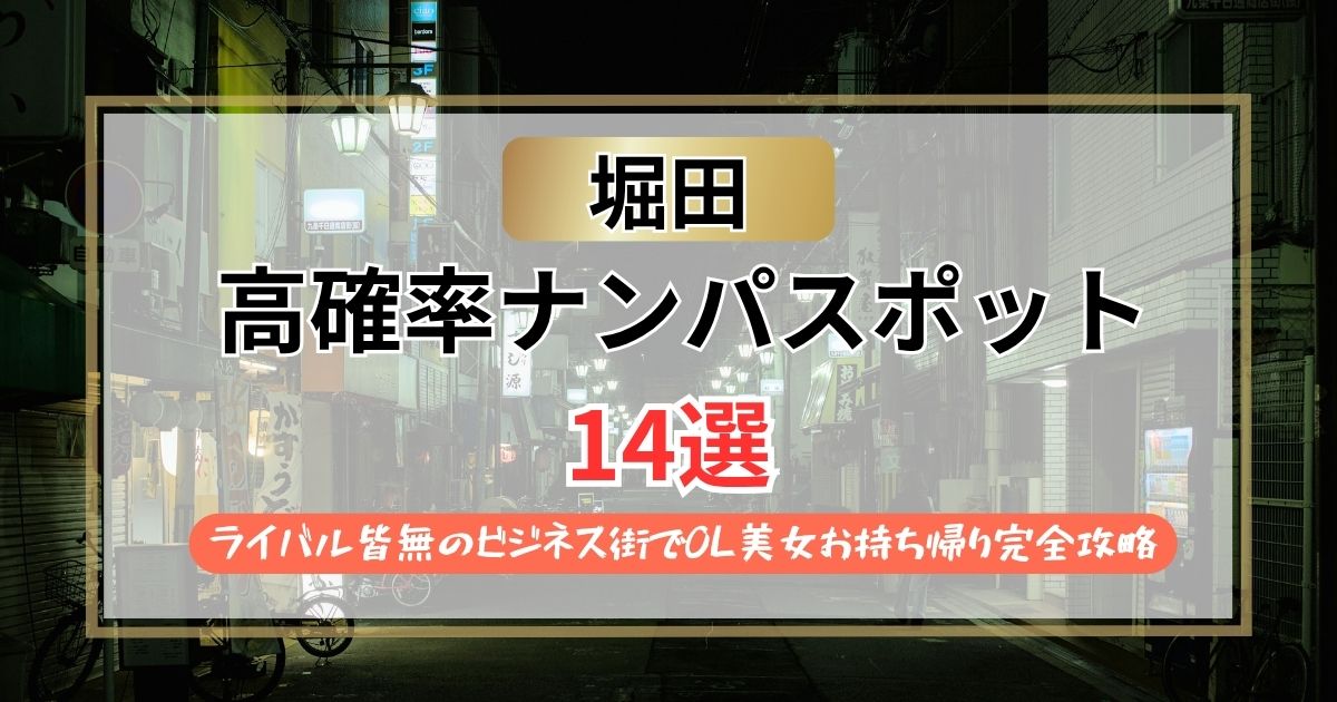 【2026年】堀田のナンパスポット14選｜ライバル皆無のビジネス街でOL美女お持ち帰り