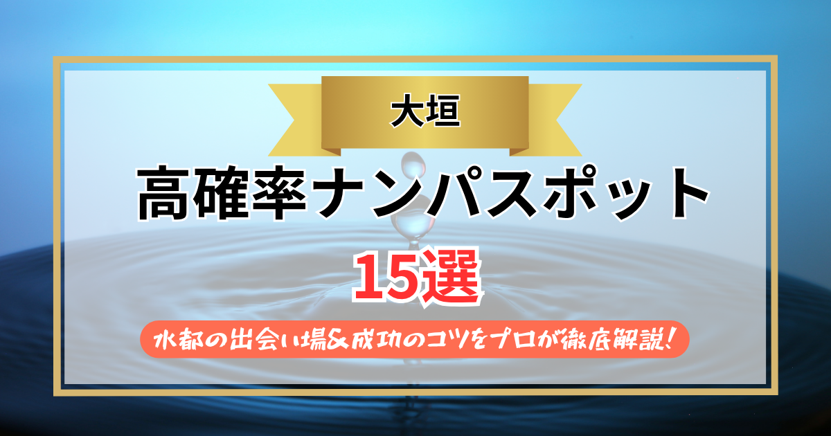 【2026年】大垣のナンパスポット15選｜水都の出会い場＆成功のコツをプロが徹底解説！