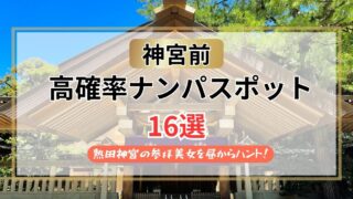 【2026年】神宮前のナンパスポット16選｜熱田神宮の参拝美女を昼からハントする秘訣