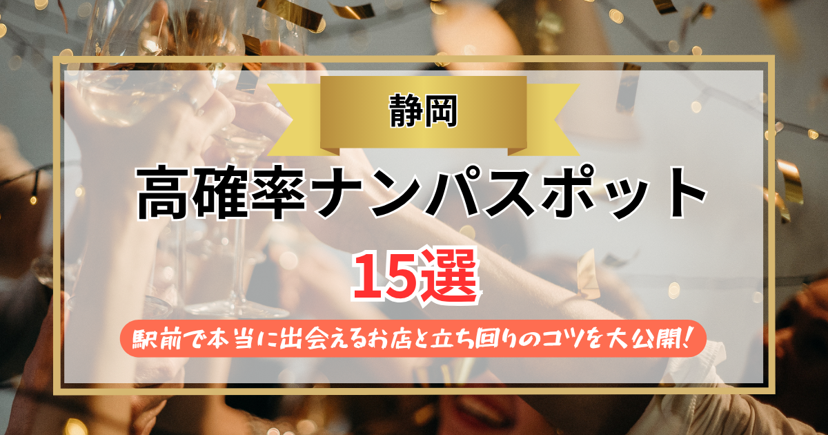 【2026年】静岡のナンパスポット15選｜駅前で本当に出会えるお店と立ち回りのコツを大公開！