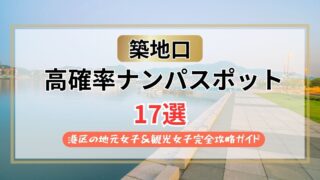【2026年】築地口のナンパスポット17選｜港区の地元女子&観光女子完全攻略ガイド
