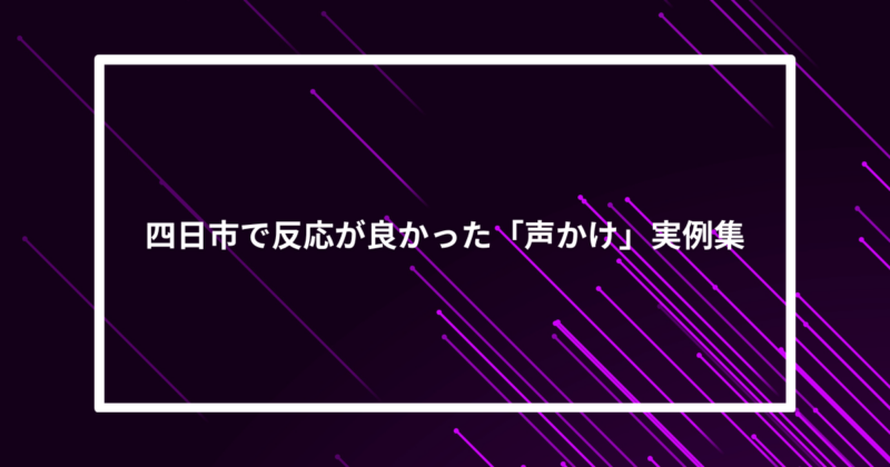 四日市ナンパ声かけ